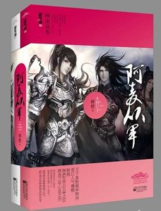 阿麦从军(出书版)
