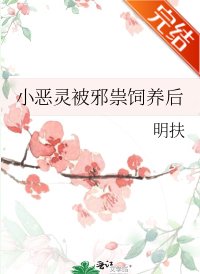 小恶灵被邪祟饲养后