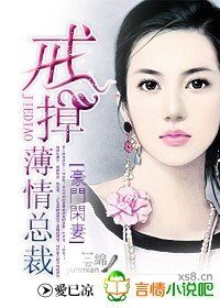 豪门闲妻：戒掉薄情总裁