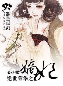 绝世荣华之嫡妃-嫡妃不如美妾