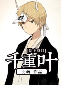 （BL/综漫同人）[综]千重叶