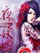 夜之妖姬
