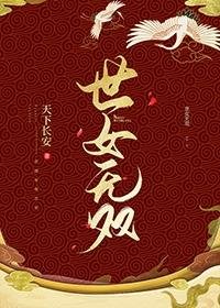 世女无双