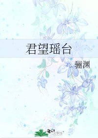 君望瑶台