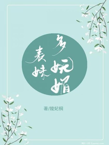 表妹多妩媚（重生）