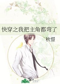 快穿之我把主角都彎了