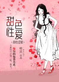 据为己有/甜性色爱