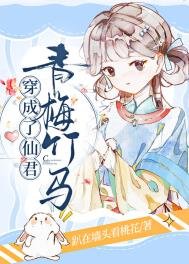 穿成了仙君青梅竹马