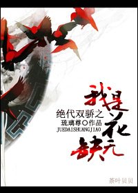 （BL/绝代双骄同人）绝代双骄之我是花无缺