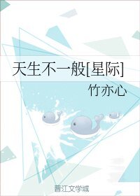 天生不一般[星际]